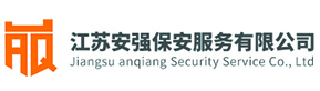 江苏安强保安服务有限公司